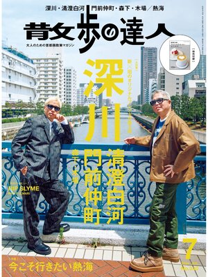cover image of 散歩の達人_2024年7月号